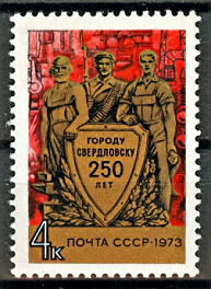 4228 СССР 1973 год. 250 лет Свердловску (Екатеринбург)