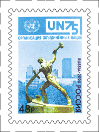 2638. Россия 2020 год. 75 лет Организации Объединённых Наций