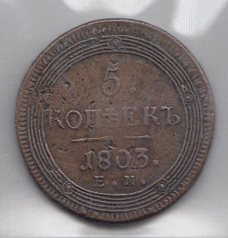 5 копеек Е.М "кольцевик". Царская Россия 1803 год. Правление Александра I.