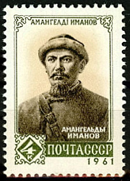 2544.СССР 1961 год. Амангельды Иманов (1873 - 1919 гг)