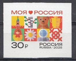 3522  Россия 2025 год. Моя Россия. Символы России.