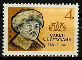 2947. СССР 1964 год. 70 лет со дня рождения Сакена Сейфуллина (1894 - 1939)