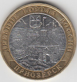 10 рублей 2008 год ММД Россия. Приозёрск. Биметалл. Юбилейная монета.