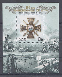  941. БЛ. № 56. Россия 2004 год. 100- летие героической обороны Порт- Артура. Русско -японская война 1904-1905 гг. 