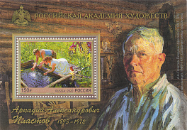 2594. Блок № 242 Россия 2020 год. А.А. Пластов (1893–1972), художник, академик Академии художеств СССР