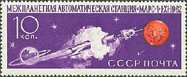 2683. СССР 1962 год. Советская автоматическая межпланетная станция "Марс-1"
