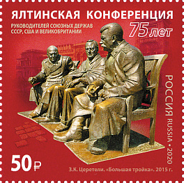 2600. Россия 2020 год. История российской дипломатии. 75 лет Ялтинской конференции