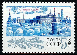 5829. СССР 1987 год. С Новым, 1988 годом!