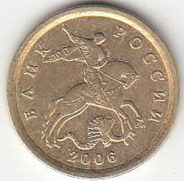 10 копеек 2006 г. СПМД. Немагнитные