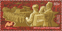 2593. Россия 2020 год. Путь к Победе. Висло-Одерская наступательная операция