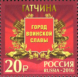 2054-2058. Россия 2016 год. Города воинской славы. Продолжение серии. Гатчина, Грозный, Петрозаводск, Старая Русса, Феодосия.