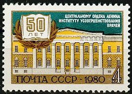 5069. СССР 1980 год. 50 лет Центральному институту усовершенствования врачей