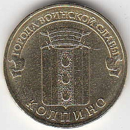 2014 год Россия 10 руб. ГВС Колпино СПМД. Юбилейная монета.