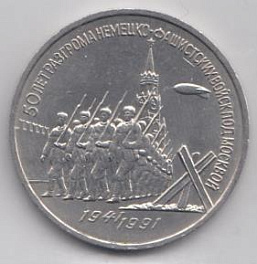 3 рубля 1991 год. 50 лет разгрому немецко-фашистских войск под Москвой.