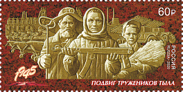 2660. Россия 2020 год. Путь к Победе. Труженики тыла