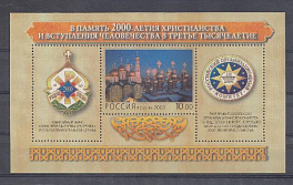   555. Блок № 29. Россия 2000 год. В память 2000-летия христианства и вступления человечества в третье тысячелетие. 