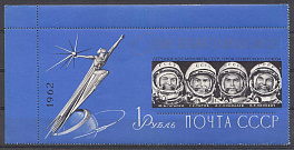 1962 год  Блок № 34 СССР . Слава покорителям космоса!  
