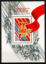 5743. СССР 1987 год. ХХ съезд ВЛКСМ. Блок 193
