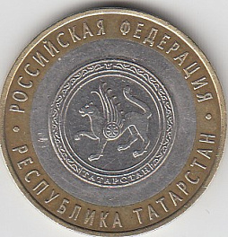 10 рублей 2005 год СПМД Россия. Республика Татарстан. Биметалл.  Юбилейная монета.