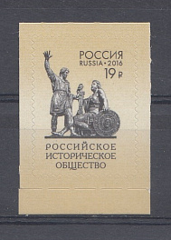247. (2095).  Россия 2016 год. Тарифные марки. Стандарт. 150 лет Российскому историческому обществу.