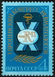 5337. СССР 1983 год. Х Европейский конгресс ревматологов (Москва)