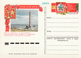 28. Почтовая карточка ОМ СССР 1975 год. Керчь, город-герой. 