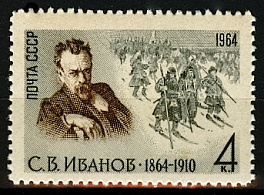 3045. СССР 1964 год. 100 лет со дня рождения С. В. Иванова (1864 - 1910)