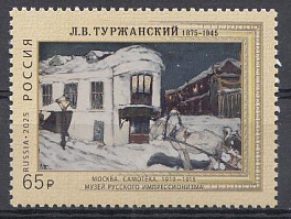 3502 Россия 2025 год. 150 лет со дня рождения Л.В. Туржанского  (1875- 1945), художника- импрессиониста. 