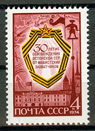 4347. СССР 1974 год. 30 лет освобождения Эстонии от фашистских захватчиков