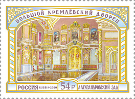 2707. Россия 2020 год. Большой Кремлёвский дворец. Александровский зал