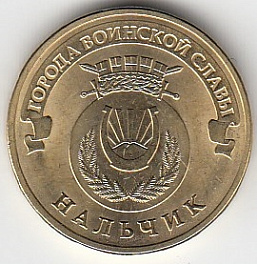 2014 год Россия 10 руб. ГВС Нальчик СПМД. Юбилейная монета.
