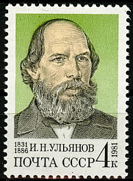 5149. СССР 1981 год. 150 лет со дня рождения И. Н. Ульянова (1831 - 1886)