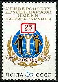 5521. СССР 1985 год. 25 лет Университету дружбы народов им. Патриса Лумумбы