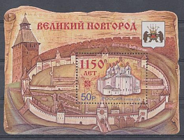  1352. Блок № 98. Россия 2009 год. 1150 лет Великому Новгороду. Софийский собор. 