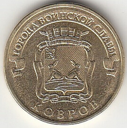 2015 год Россия 10 руб. ГВС Ковров СПМД. Юбилейная монета.