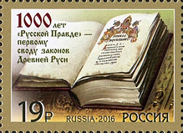2165. Россия 2016 год. 1000 лет первому своду законов Древней Руси «Русская Правда»