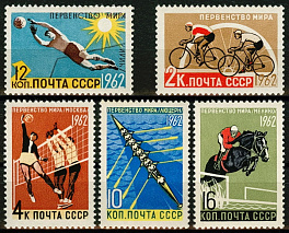 2611-2615. СССР 1962 год. Первенства мира по летним видам спорта