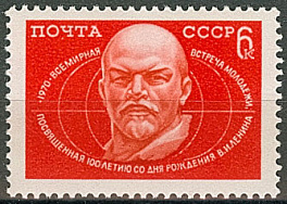 3820. СССР 1970 год. Всемирная встреча молодежи, посвященная 100 - летию со дня рождения В. И. Ленина