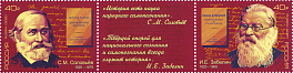 2609-2610. Россия 2020 год. Серия "Выдающиеся историки России". 200 лет со дня рождения С.М. Соловьёва (1820-1879), историка. 200 лет со дня рождения И.Е. Забелина (1820–1908), историка, археолога