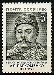 5722. СССР 1986 год. 100 лет со дня рождения А. Я. Пархоменко (1886-1921)