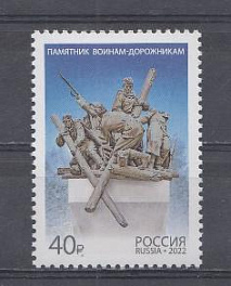 2894 Россия 2022 год. Памятник воинам- дорожникам.