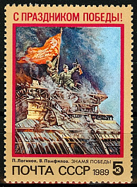 5993. СССР 1989 год. С праздником Победы!
