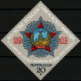 5560. СССР 1985 год. 40 лет Победы советского народа в Великой Отечественной войне 1941-1945 гг