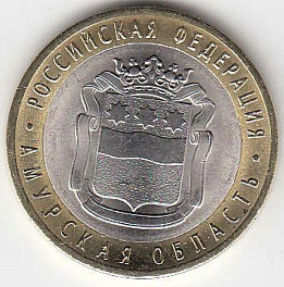 10 рублей 2016 год ММД Россия Амурская область. Биметалл. Юбилейная монета.