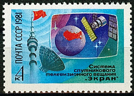 5171. СССР 1981 год. Система спутникового телевизионного вещания "Экран"
