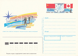176. Почтовая карточка ОМ СССР 1988 год. Антарктическая лыжная экспедиция. СССР- Канада.
