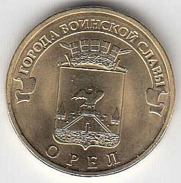 2011 год Россия 10 руб. ГВС Орёл СПМД. Юбилейная монета.