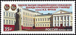 2549 Россия 2019 год. Омское высшее общевойсковое командное дважды Краснознамённое училище им. М.В. Фрунзе