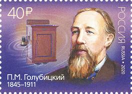 2618. Россия 2020 год. 175 лет со дня рождения П.М. Голубицкого (1845–1911), изобретателя