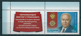1687. Россия 2013 год. Полный кавалер ордена «За заслуги перед Отечеством» В.С. Черномырдин (1938–2010). Марка с купоном.